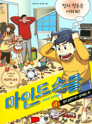 마인드 스쿨 4: 정리 정돈은 어려워!