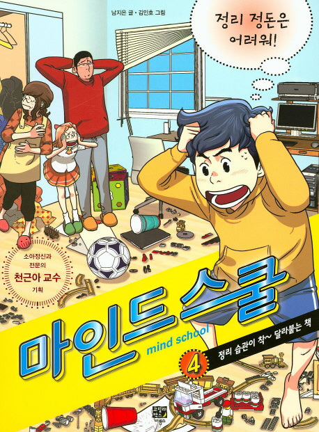 마인드 스쿨 4: 정리 정돈은 어려워!