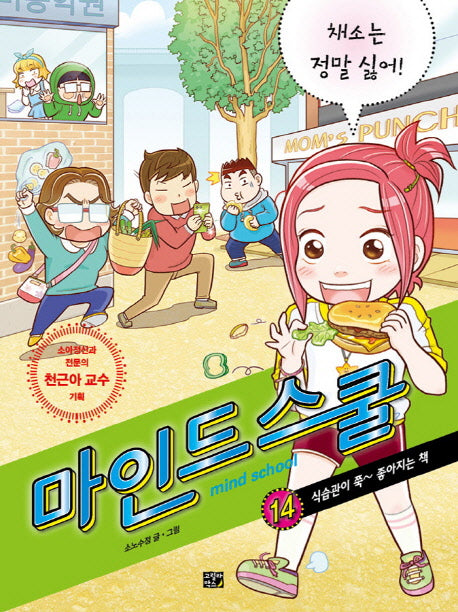 마인드 스쿨 14: 채소는 정말 싫어!