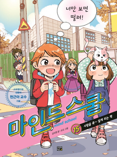 마인드 스쿨 15: 너만 보면 떨려!