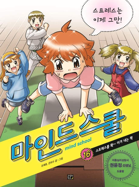 마인드 스쿨 16: 스트레스는 이제 그만!