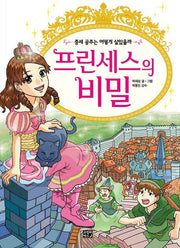 프린세스의 비밀(양장본 HardCover)