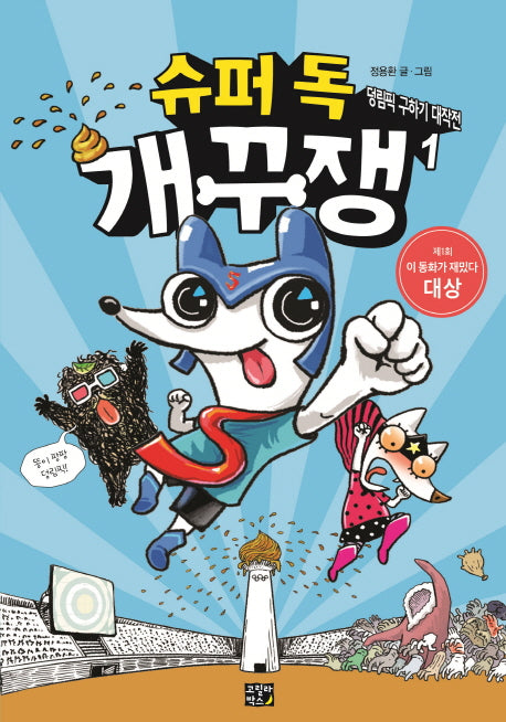 슈퍼 독 개꾸쟁 1: 덩림픽 구하기 대작전(양장본 Hardcover)