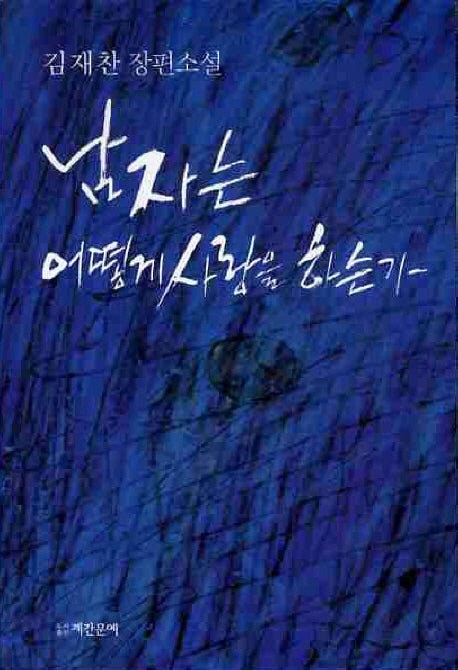 남자는 어떻게 사랑을 하는가