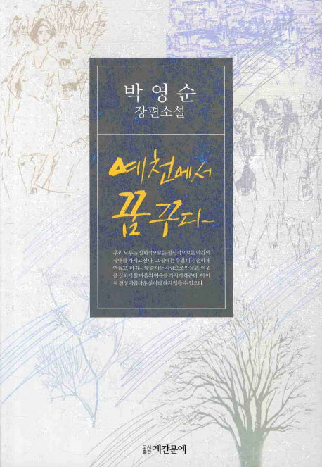 예천에서 꿈꾸다