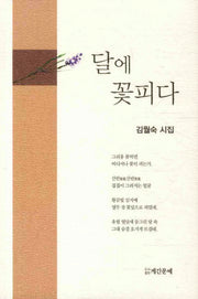 달에 꽃피다