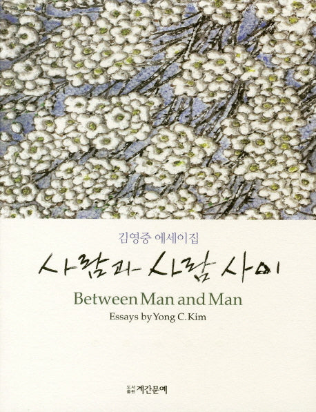 사람과 사람 사이