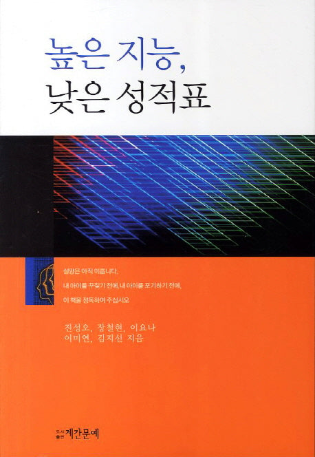 높은 지능 낮은 성적표