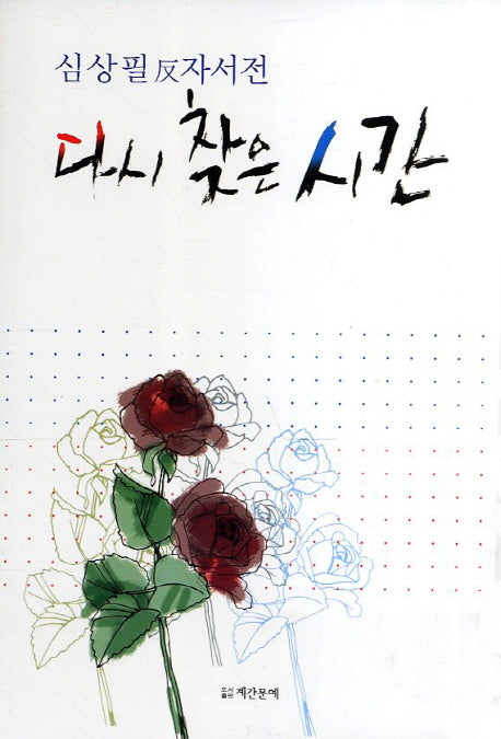 다시 찾은 시간