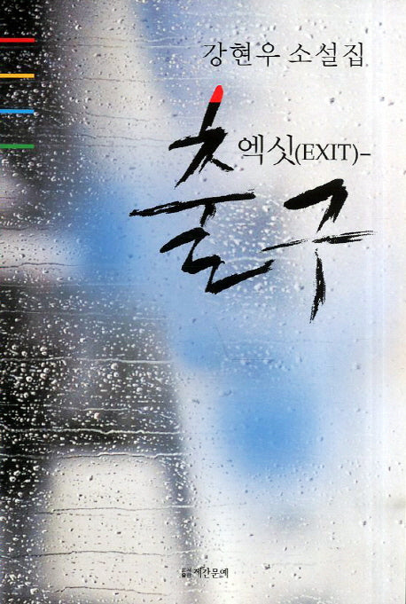 엑싯(EXIT) 출구