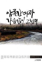 압록강따라 가슴앓이 2천리