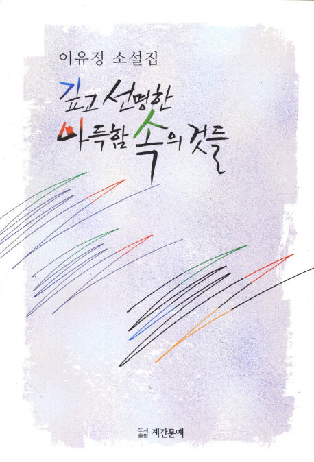 깊고 선명한 아득함 속의 것들
