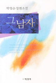 그 남자
