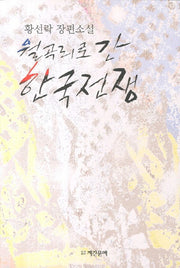 월곡리로 간 한국전쟁