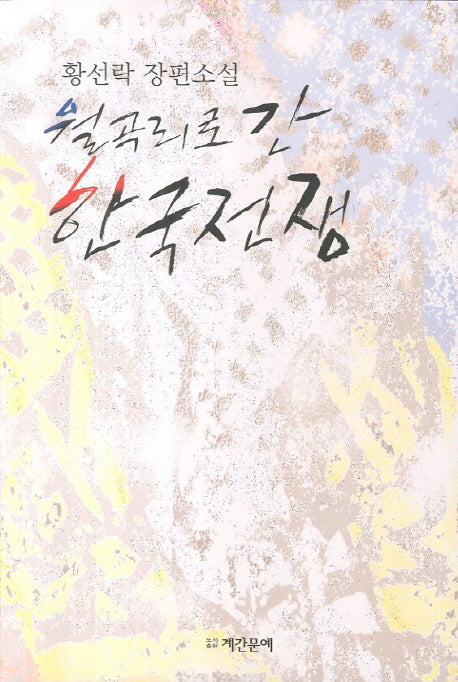 월곡리로 간 한국전쟁