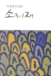소리재