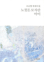 노잣돈 모자란 아이