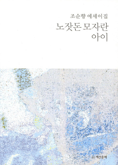 노잣돈 모자란 아이