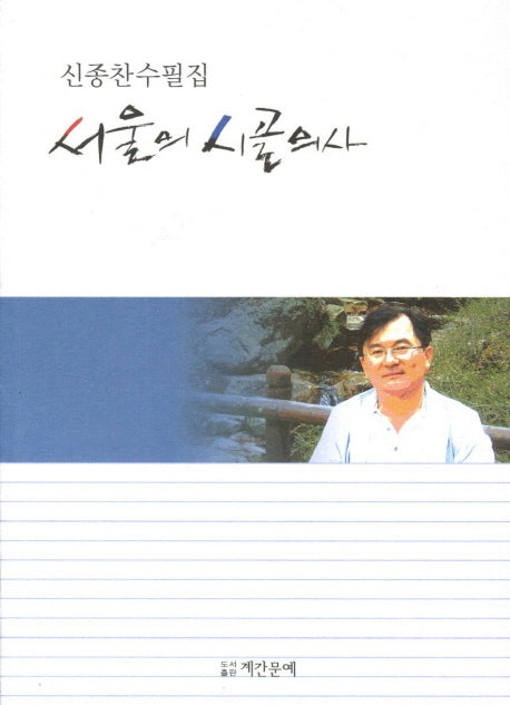 서울의 시골의사