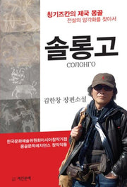 솔롱고: 칭기스칸의 제국 몽골 전설의 암각화를 찾아서