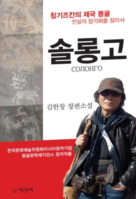 솔롱고: 칭기스칸의 제국 몽골 전설의 암각화를 찾아서