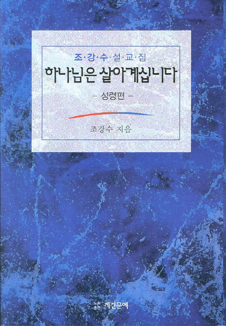 하나님은 살아계십니다(조강수 설교집 성령편)