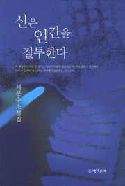 신은 인간을 질투한다
