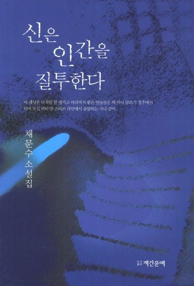 신은 인간을 질투한다