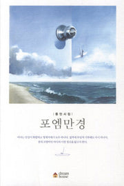 포엠만경