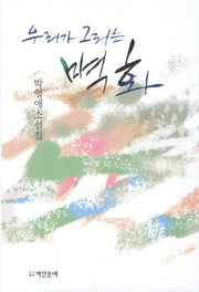 우리가 그리는 벽화