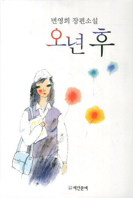 오년 후