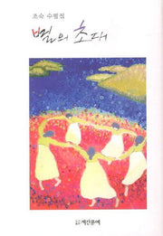 별의 초대(양장본 HardCover)