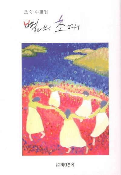 별의 초대(양장본 HardCover)