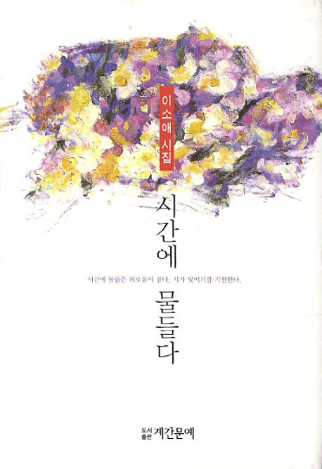 시간에 물들다