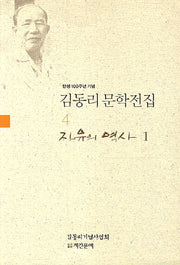 김동리 문학전집 4: 자유의 역사. 1(탄생 100주년 기념)