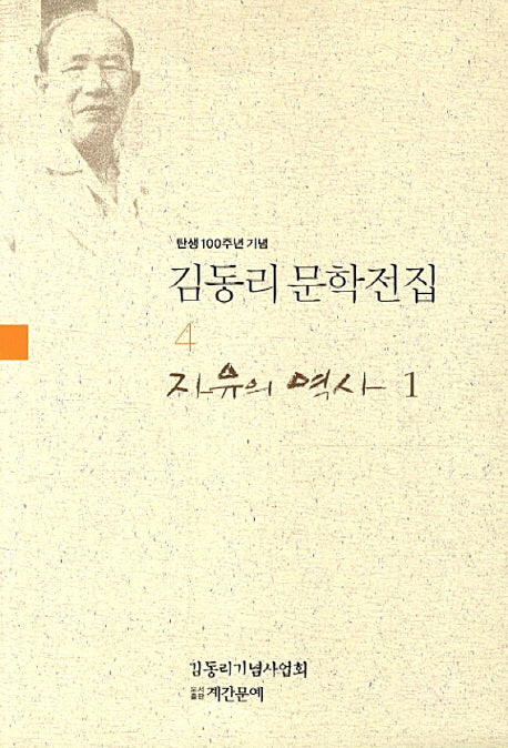 김동리 문학전집 4: 자유의 역사. 1(탄생 100주년 기념)