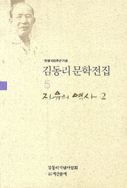 김동리 문학전집 5: 자유의 역사. 2(탄생 100주년 기념)