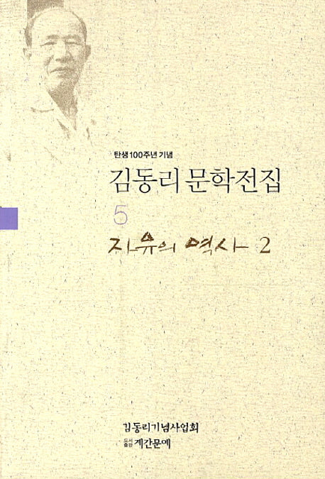 김동리 문학전집 5: 자유의 역사. 2(탄생 100주년 기념)