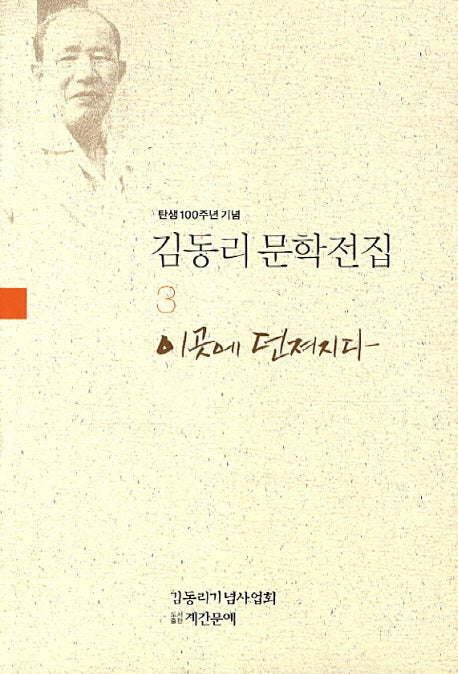 김동리 문학전집 3: 이곳에 던져지다(탄생 100주년 기념)
