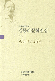 김동리 문학전집 12: 밀다원 시대(탄생 100주년 기념)