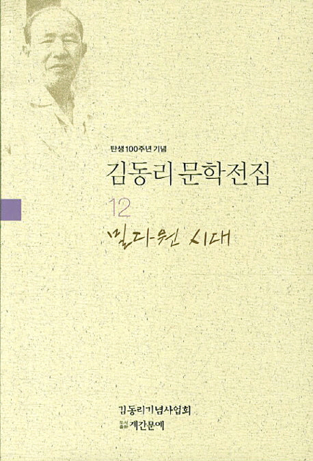 김동리 문학전집 12: 밀다원 시대(탄생 100주년 기념)