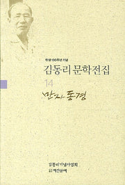 김동리 문학전집 14: 만자동경(탄생 100주년 기념)