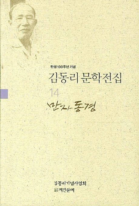 김동리 문학전집 14: 만자동경(탄생 100주년 기념)