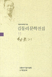 김동리 문학전집 11: 황토기(탄생 100주년 기념)