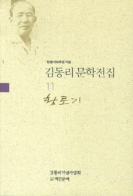 김동리 문학전집 11: 황토기(탄생 100주년 기념)