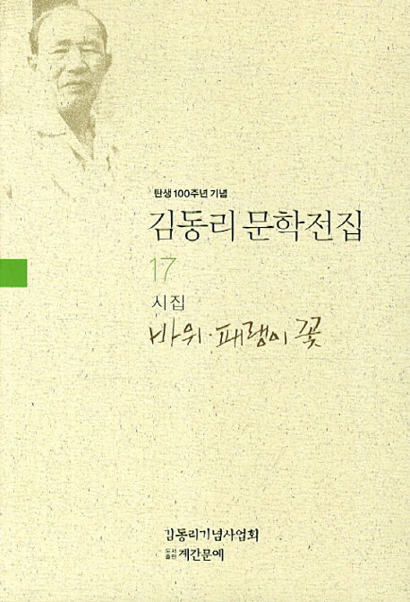 김동리 문학전집 17: 바위 패랭이 꽃(탄생 100주년 기념)