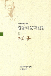 김동리 문학전집 15: 검군(탄생 100주년 기념)