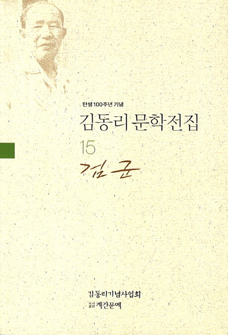 김동리 문학전집 15: 검군(탄생 100주년 기념)