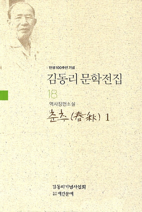 김동리 문학전집 18: 춘추 1(탄생 100주년 기념)