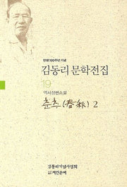 김동리 문학전집 19: 춘추 2(탄생 100주년 기념)